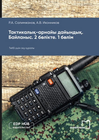 Тактикалық-арнайы дайындық. Байланыс. 2 бөлікте. 1-бөлім Тактикалық-арнайы дайындық. Байланыс. 2 бөлікте. 1-бөлім