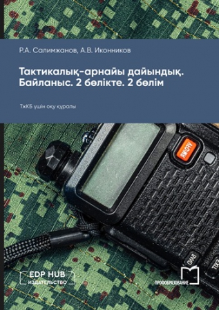 Тактикалық-арнайы дайындық. Байланыс. 2 бөлікте. 2-бөлім Тактикалық-арнайы дайындық. Байланыс. 2 бөлікте. 2-бөлім