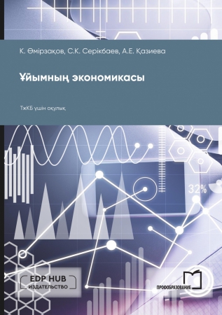 Ұйымның экономикасы Ұйымның экономикасы