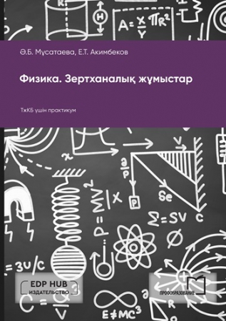 Физика. Зертханалық жұмыстар Физика. Зертханалық жұмыстар