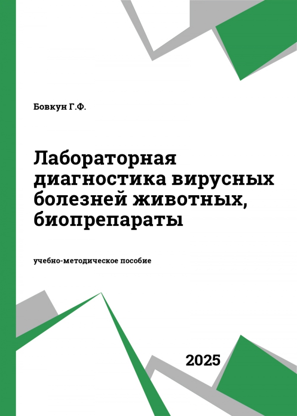 Лабораторная диагностика вирусных болезней животных, биопрепараты