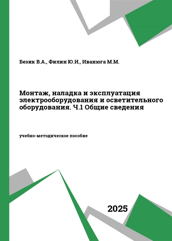 Монтаж, наладка и эксплуатация электрооборудования и осветительного оборудования. Ч.1 Общие сведения Монтаж, наладка и эксплуатация электрооборудования и осветительного оборудования. Ч.1 Общие сведения
