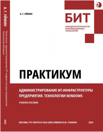 Администрирование ИТ-инфраструктуры предприятия. Технологии Windows