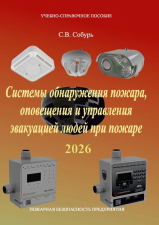Системы обнаружения пожара, оповещения и управления эвакуацией людей при пожаре Системы обнаружения пожара, оповещения и управления эвакуацией людей при пожаре