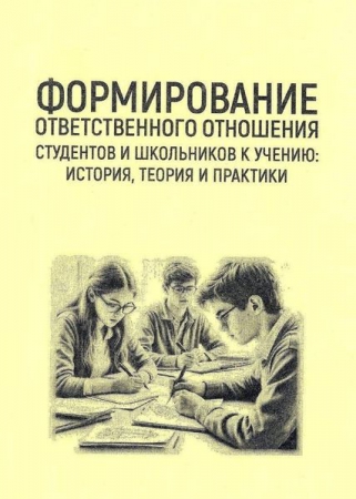 Формирование ответственного отношения студентов и школьников к учению: история, теория и практики Формирование ответственного отношения студентов и школьников к учению: история, теория и практики