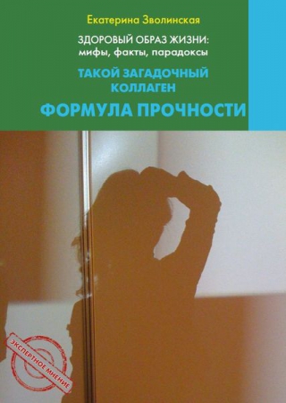 Здоровый образ жизни: мифы, факты, парадоксы. Такой загадочный коллаген. Формула прочности Здоровый образ жизни: мифы, факты, парадоксы. Такой загадочный коллаген. Формула прочности