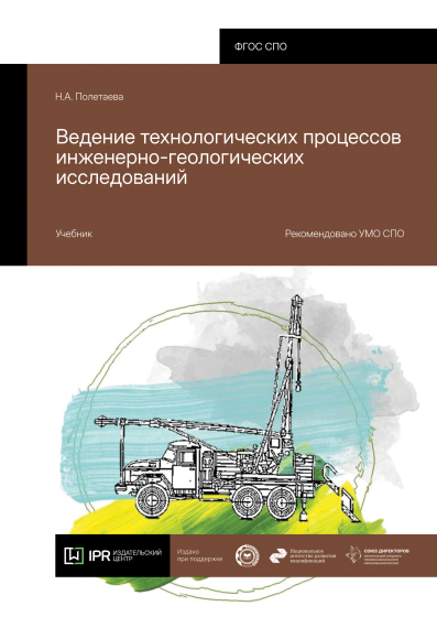 Ведение технологических процессов инженерно-геологических исследований