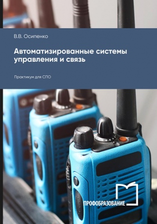 Автоматизированные системы управления и связь Автоматизированные системы управления и связь
