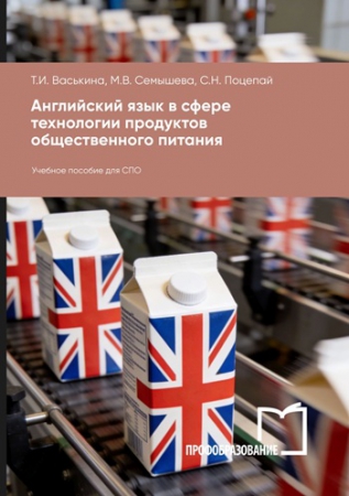 Английский язык в сфере технологии продуктов общественного питания Английский язык в сфере технологии продуктов общественного питания