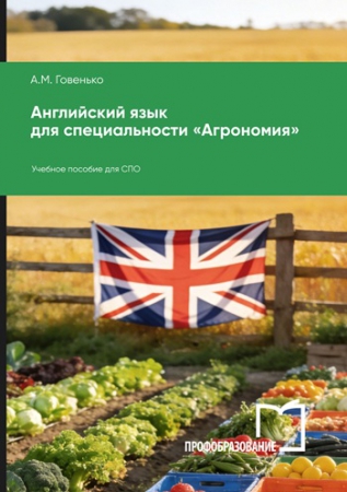 Английский язык для специальности «Агрономия» Английский язык для специальности «Агрономия»