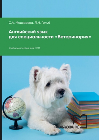 Английский язык для специальности «Ветеринария»