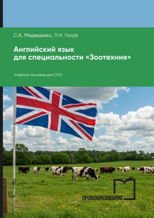 Английский язык для специальности «Зоотехния»
