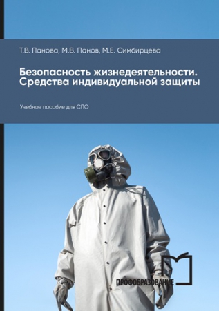 Безопасность жизнедеятельности. Средства индивидуальной защиты