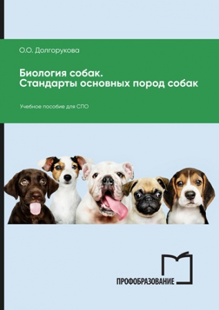 Биология собак. Стандарты основных пород собак Биология собак. Стандарты основных пород собак