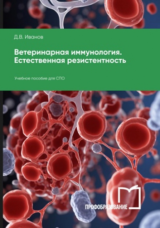 Ветеринарная иммунология. Естественная резистентность Ветеринарная иммунология. Естественная резистентность