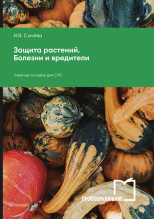 Защита растений. Болезни и вредители Защита растений. Болезни и вредители
