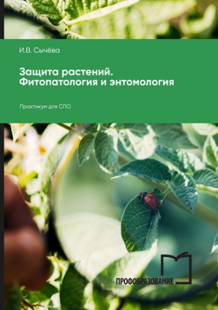 Защита растений. Фитопатология и энтомология Защита растений. Фитопатология и энтомология