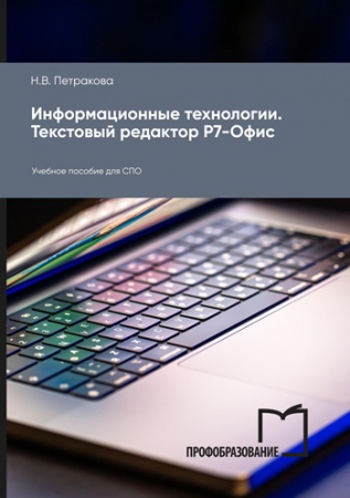 Информационные технологии. Текстовый редактор Р7-Офис Информационные технологии. Текстовый редактор Р7-Офис