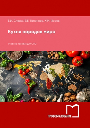 Кухня народов мира