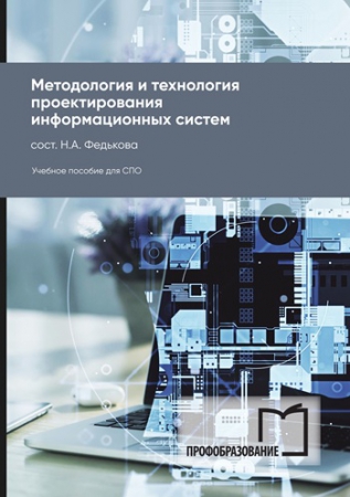 Методология и технология проектирования информационных систем Методология и технология проектирования информационных систем
