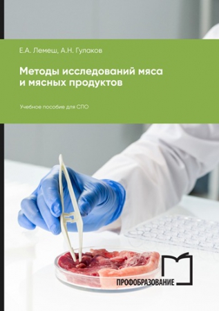 Методы исследований мяса и мясных продуктов Методы исследований мяса и мясных продуктов