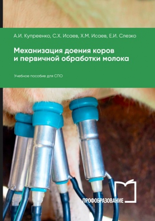 Механизация доения коров и первичной обработки молока