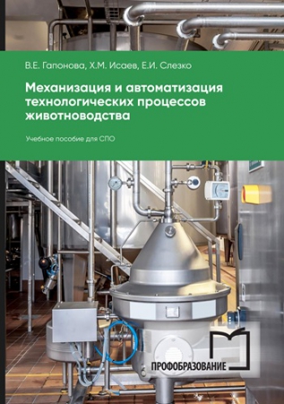 Механизация и автоматизация технологических процессов животноводства
