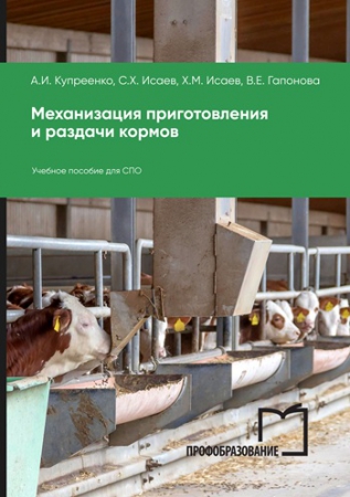 Механизация приготовления и раздачи кормов Механизация приготовления и раздачи кормов