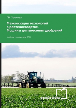 Механизация технологий в растениеводстве. Машины для внесения удобрений Механизация технологий в растениеводстве. Машины для внесения удобрений