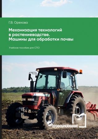 Механизация технологий в растениеводстве. Машины для обработки почвы Механизация технологий в растениеводстве. Машины для обработки почвы