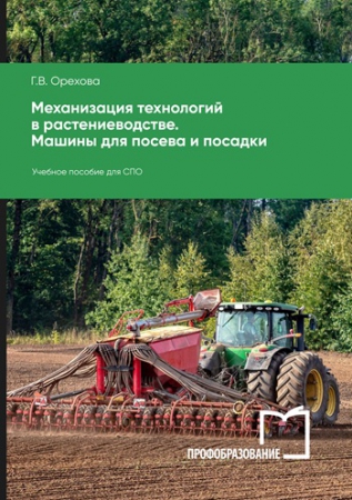 Механизация технологий в растениеводстве. Машины для посева и посадки Механизация технологий в растениеводстве. Машины для посева и посадки