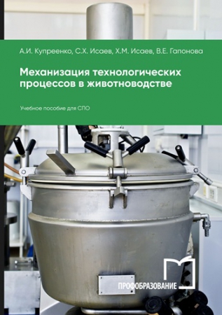 Механизация технологических процессов в животноводстве Механизация технологических процессов в животноводстве