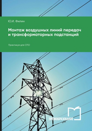 Монтаж воздушных линий передач и трансформаторных подстанций