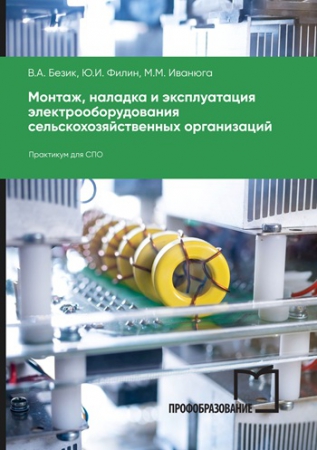 Монтаж, наладка и эксплуатация электрооборудования сельскохозяйственных организаций Монтаж, наладка и эксплуатация электрооборудования сельскохозяйственных организаций