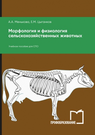 Морфология и физиология сельскохозяйственных животных