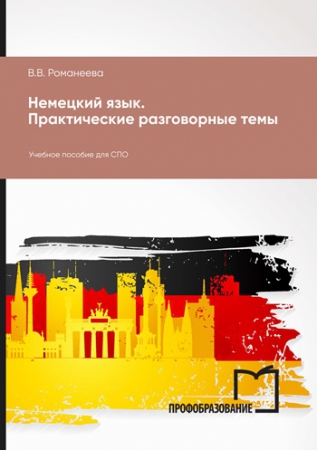 Немецкий язык. Практические разговорные темы