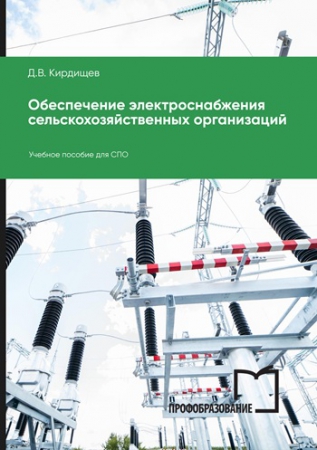 Обеспечение электроснабжения сельскохозяйственных организаций Обеспечение электроснабжения сельскохозяйственных организаций