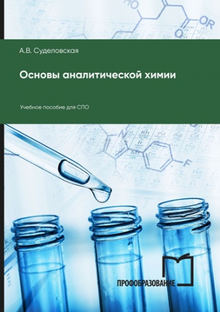 Основы аналитической химии Основы аналитической химии
