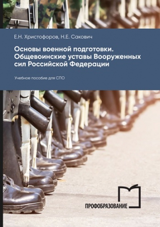 Основы военной подготовки. Общевоинские уставы Вооруженных сил Российской Федерации Основы военной подготовки. Общевоинские уставы Вооруженных сил Российской Федерации