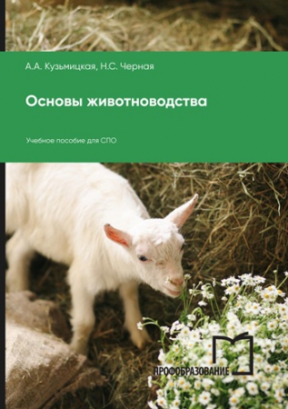 Основы животноводства Основы животноводства