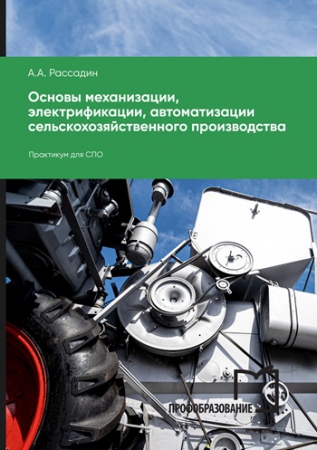 Основы механизации, электрификации, автоматизации сельскохозяйственного производства