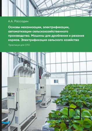 Основы механизации, электрификации, автоматизации сельскохозяйственного производства. Машины для дробления и резания кормов. Электрификация сельского хозяйства Основы механизации, электрификации, автоматизации сельскохозяйственного производства. Машины для дробления и резания кормов. Электрификация сельского хозяйства