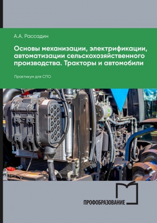 Основы механизации, электрификации, автоматизации сельскохозяйственного производства. Тракторы и автомобили Основы механизации, электрификации, автоматизации сельскохозяйственного производства. Тракторы и автомобили