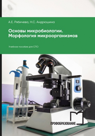 Основы микробиологии. Морфология микроорганизмов Основы микробиологии. Морфология микроорганизмов
