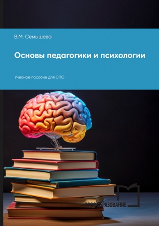 Основы педагогики и психологии Основы педагогики и психологии