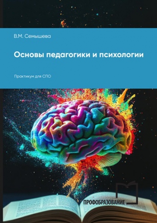 Основы педагогики и психологии