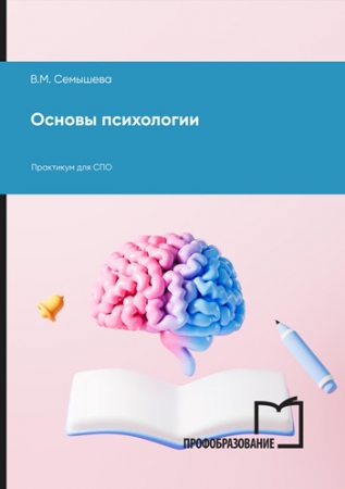 Основы психологии