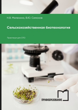 Сельскохозяйственная биотехнология Сельскохозяйственная биотехнология