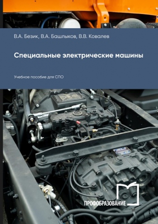 Специальные электрические машины Специальные электрические машины