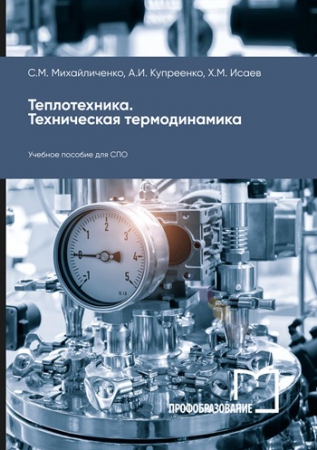 Теплотехника. Техническая термодинамика Теплотехника. Техническая термодинамика